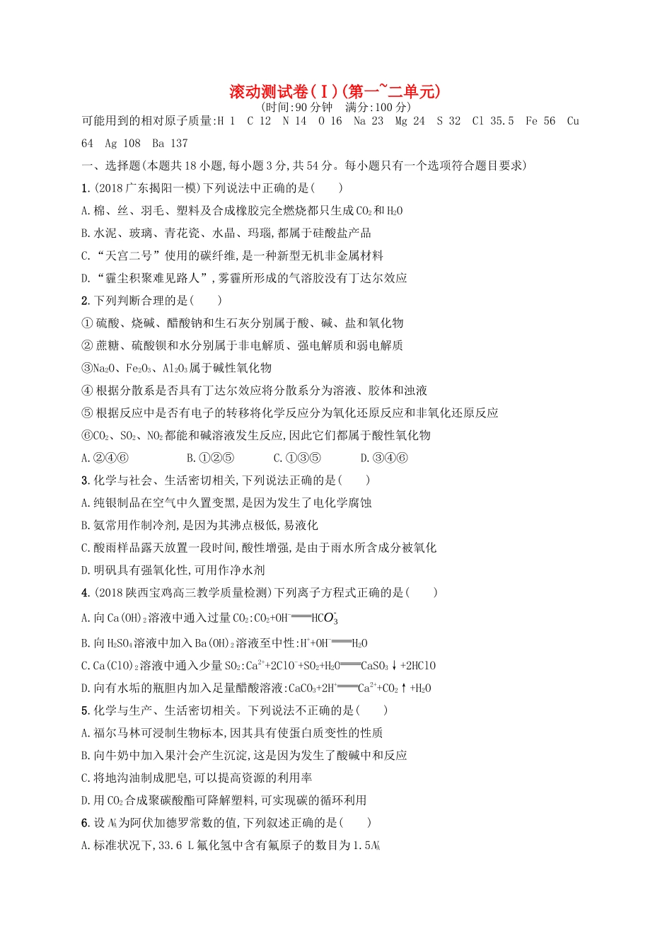 广西高考化学一轮复习 滚动测试卷1(第一~二单元) 新人教版-新人教版高三全册化学试题_第1页