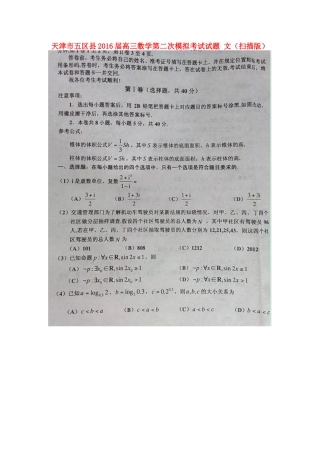 天津市五区县高三数学第二次模拟考试试卷 文试卷