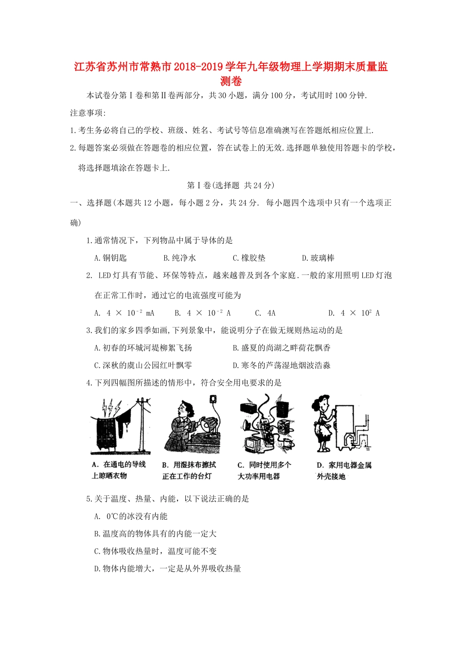 九年级物理上学期期末质量监测卷(无答案)试卷_第1页