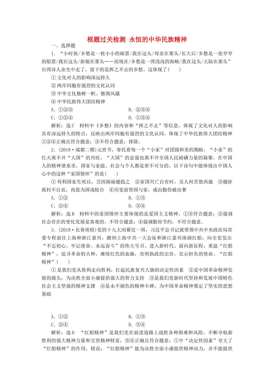 （通用版）高考政治一轮复习 框题过关检测 永恒的中华民族精神-人教版高三全册政治试题_第1页