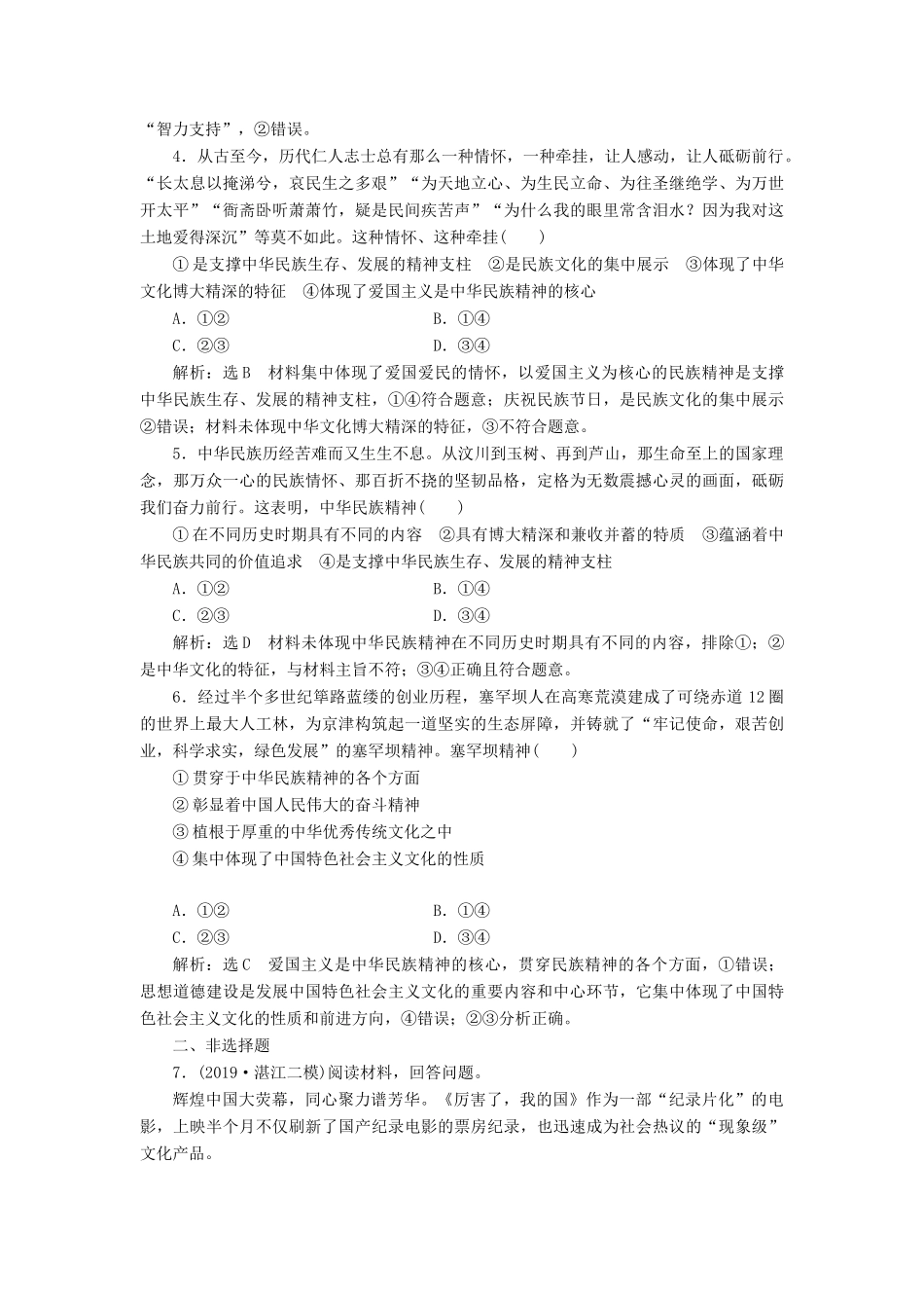 （通用版）高考政治一轮复习 框题过关检测 永恒的中华民族精神-人教版高三全册政治试题_第2页