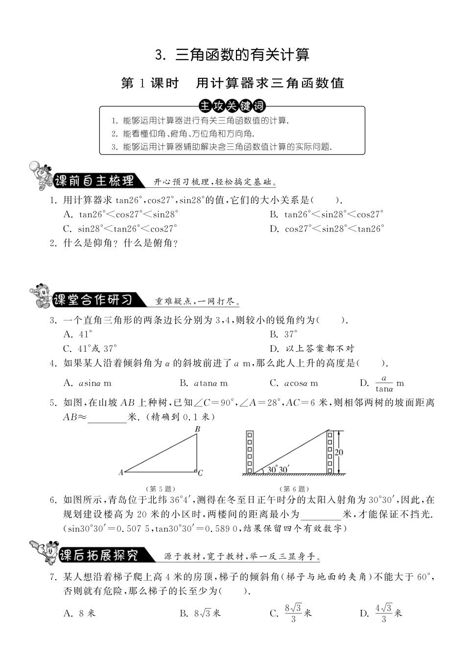 九年级数学下册 131 用计算器求三角函数值测试卷(pdf) 北师大版试卷_第1页