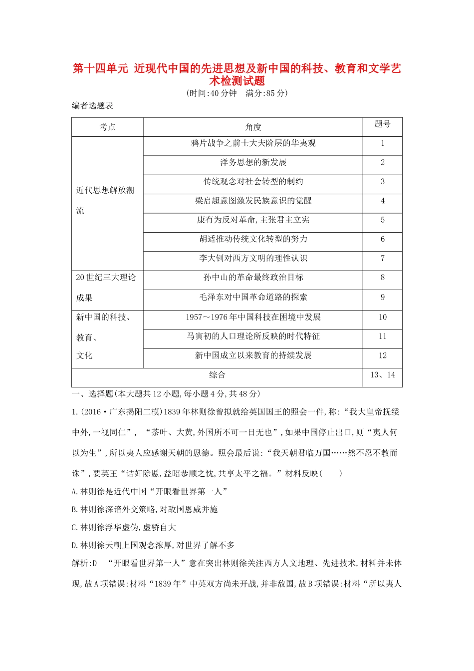 高考历史大一轮复习 第十四单元 近现代中国的先进思想及新中国的科技、教育和文学艺术检测试题 岳麓版-岳麓版高三全册历史试题_第1页