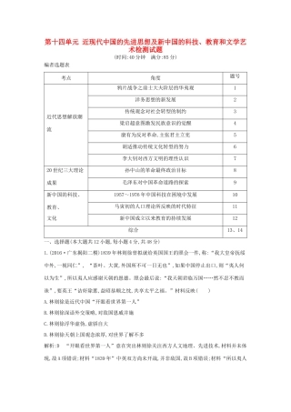 高考历史大一轮复习 第十四单元 近现代中国的先进思想及新中国的科技、教育和文学艺术检测试题 岳麓版-岳麓版高三全册历史试题