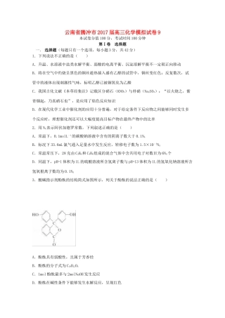 云南省腾冲市高三化学模拟试卷9-人教版高三全册化学试题
