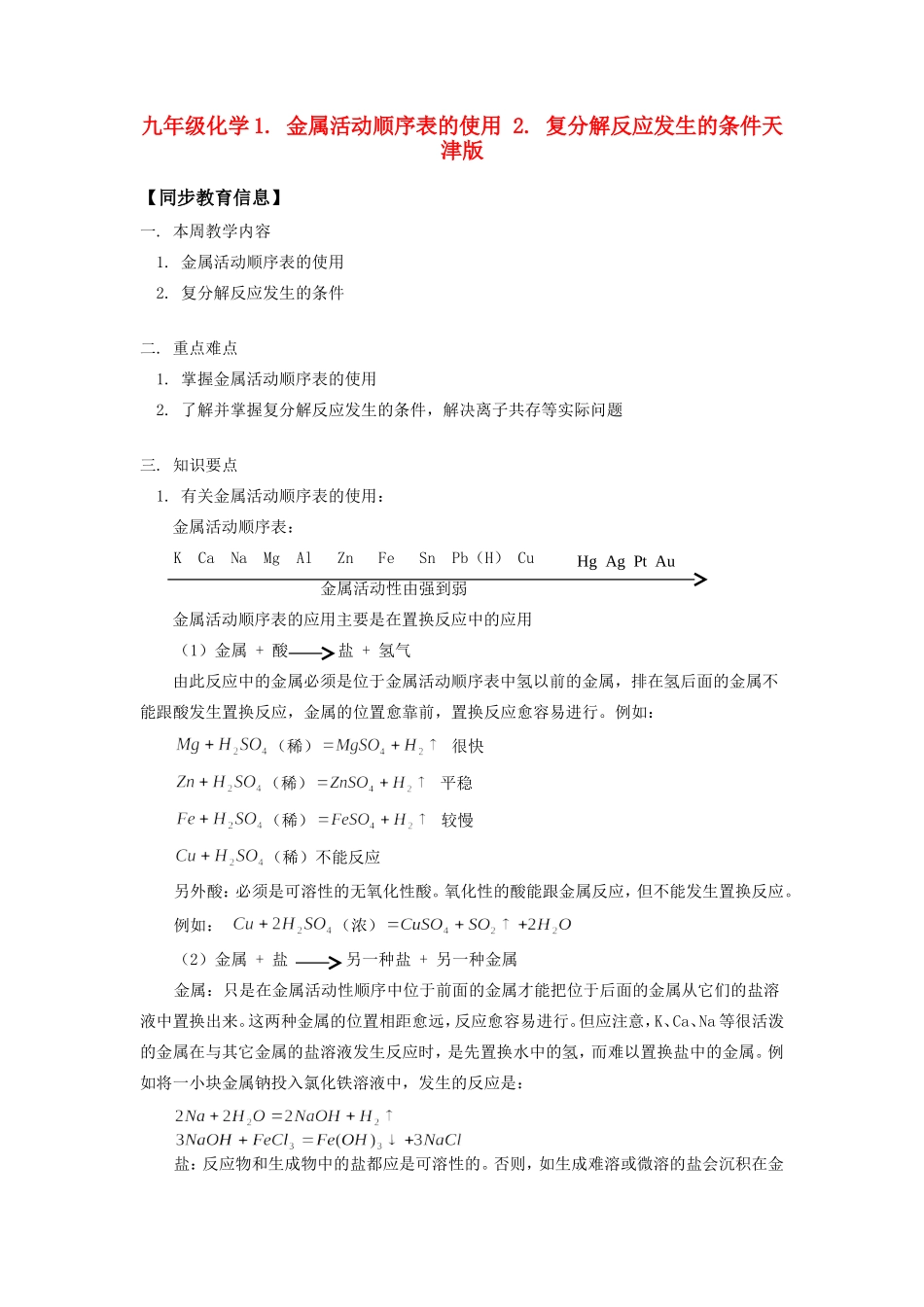 九年级化学1 金属活动顺序表的使用 2 复分解反应发生的条件天津版知识精讲试卷_第1页