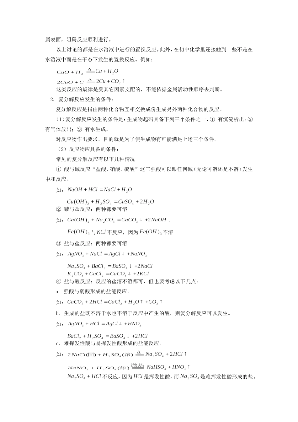 九年级化学1 金属活动顺序表的使用 2 复分解反应发生的条件天津版知识精讲试卷_第2页
