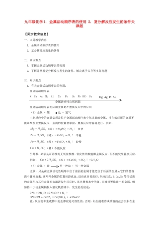 九年级化学1 金属活动顺序表的使用 2 复分解反应发生的条件天津版知识精讲试卷