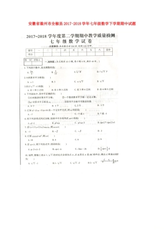 安徽省滁州市全椒县七年级数学下学期期中试卷新人教版试卷