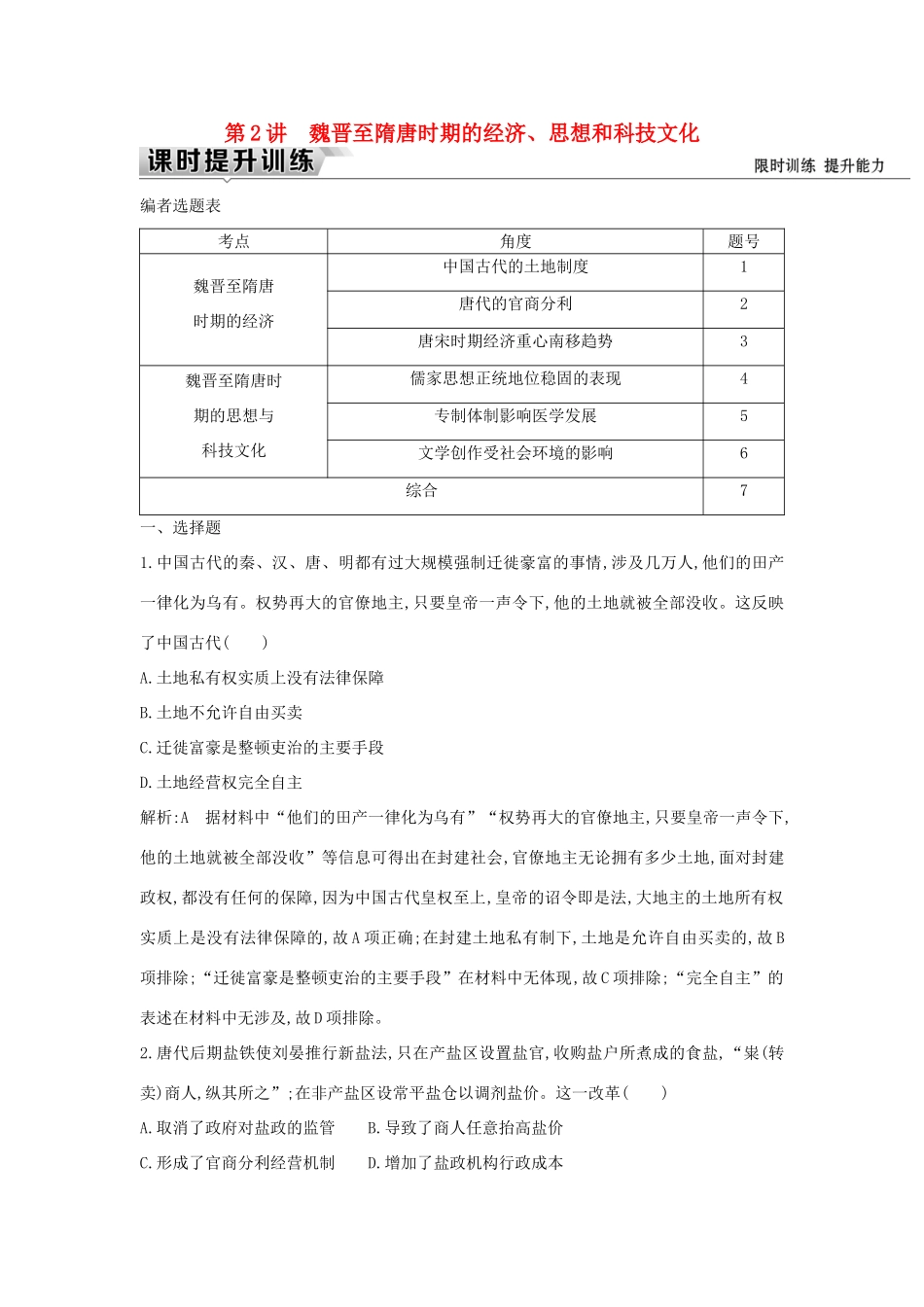 （通史版）高考历史一轮复习 板块三 第2讲 魏晋至隋唐时期的经济、思想和科技文化练习-人教版高三全册历史试题_第1页