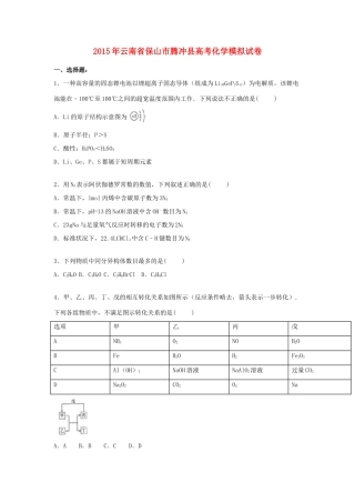 云南省保山市腾冲县高考化学模拟试卷（含解析）-人教版高三全册化学试题