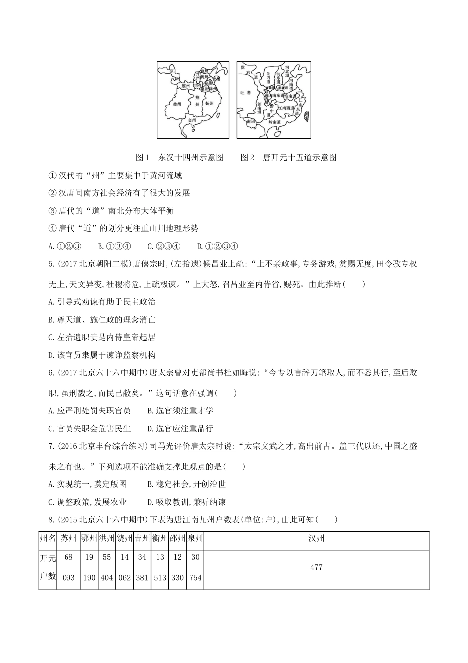 （北京专用）高考历史一轮复习 专题三 古代中华文明曲折发展与繁荣——魏晋至隋唐闯关检测-人教版高三全册历史试题_第2页
