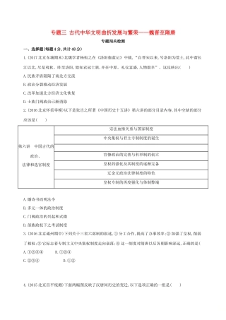 （北京专用）高考历史一轮复习 专题三 古代中华文明曲折发展与繁荣——魏晋至隋唐闯关检测-人教版高三全册历史试题