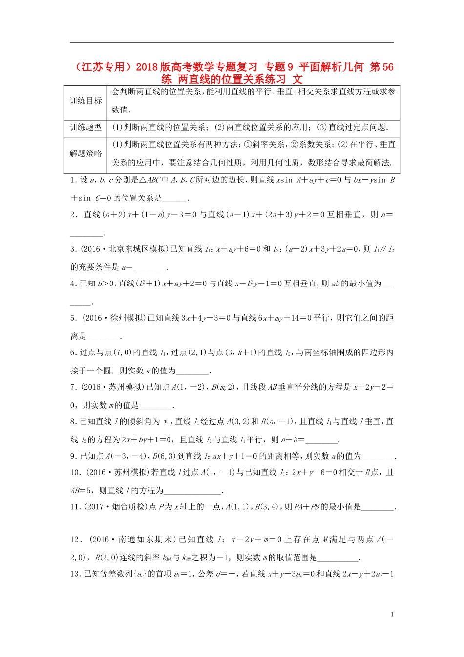 （江苏专用）高考数学专题复习 专题9 平面解析几何 第56练 两直线的位置关系练习 文-人教版高三全册数学试题_第1页