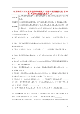 （江苏专用）高考数学专题复习 专题9 平面解析几何 第56练 两直线的位置关系练习 文-人教版高三全册数学试题