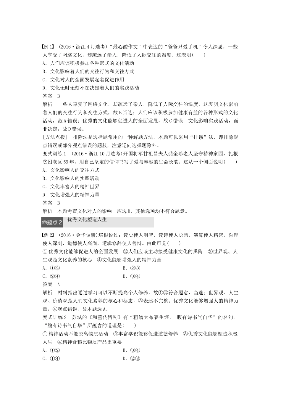 （浙江专用）高考政治二轮复习 专题九 文化与生活 考点二 文化对人的影响试题-人教版高三全册政治试题_第2页