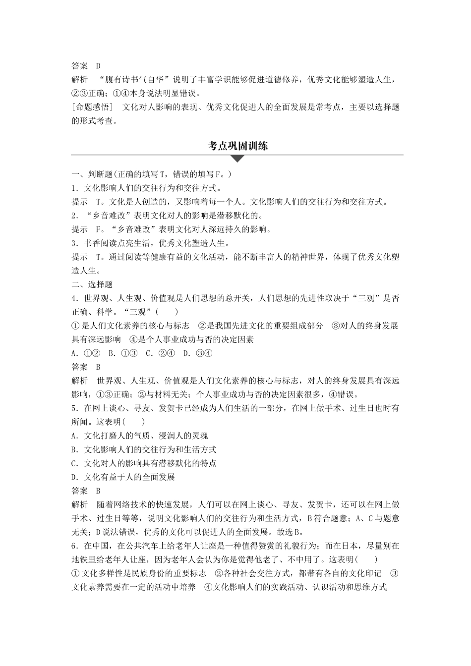 （浙江专用）高考政治二轮复习 专题九 文化与生活 考点二 文化对人的影响试题-人教版高三全册政治试题_第3页