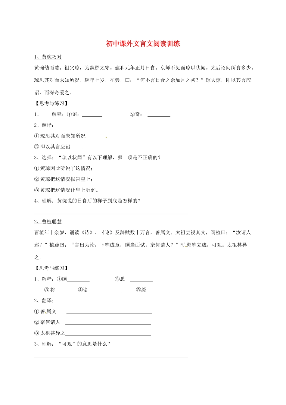 初中语文课外文言文阅读训练试题(无答案) 试题_第1页