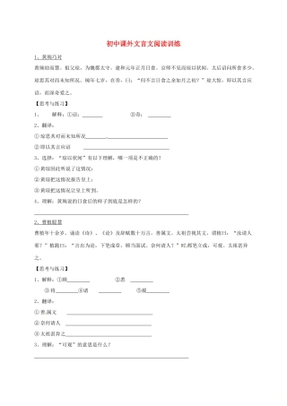 初中语文课外文言文阅读训练试题(无答案) 试题