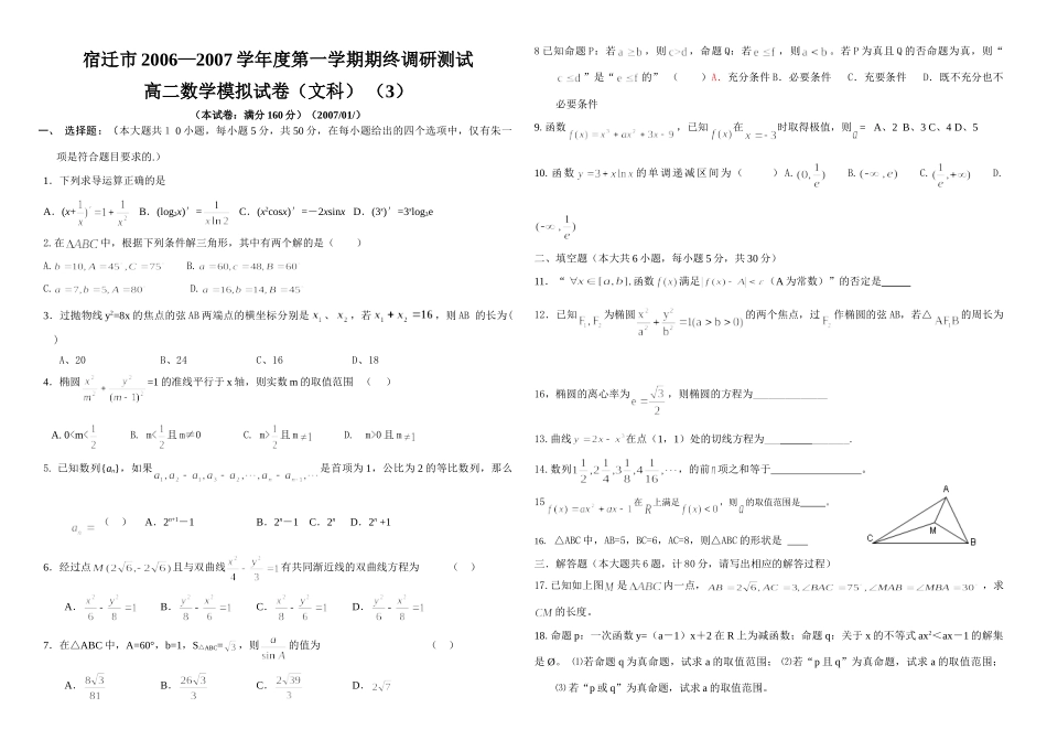 宿迁市—第一学期期终调研测试高二数学模拟试卷(文科) (3) 高二数学上学期期末考试试卷集(28套)新课标人教A版 选修1-2 高二数学上学期期末考试试卷集(28套)新课标人教A版 选修1-2_第1页