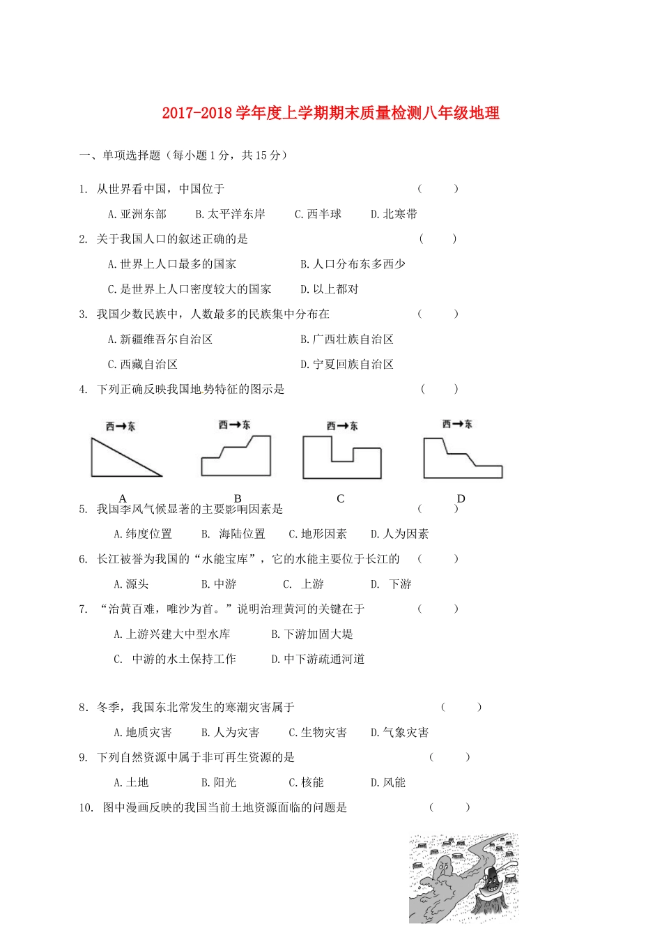 吉林省吉林市龙潭区 八年级地理上学期期末考试试卷 新人教版试卷_第1页