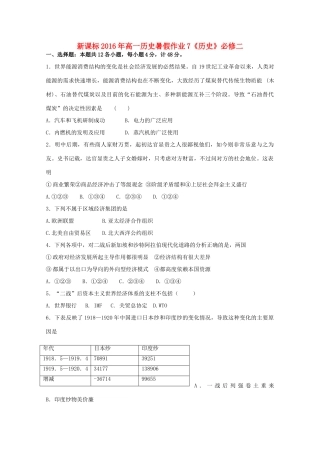 （新课标）高一历史暑假作业7（必修1）-人教版高一必修1历史试题