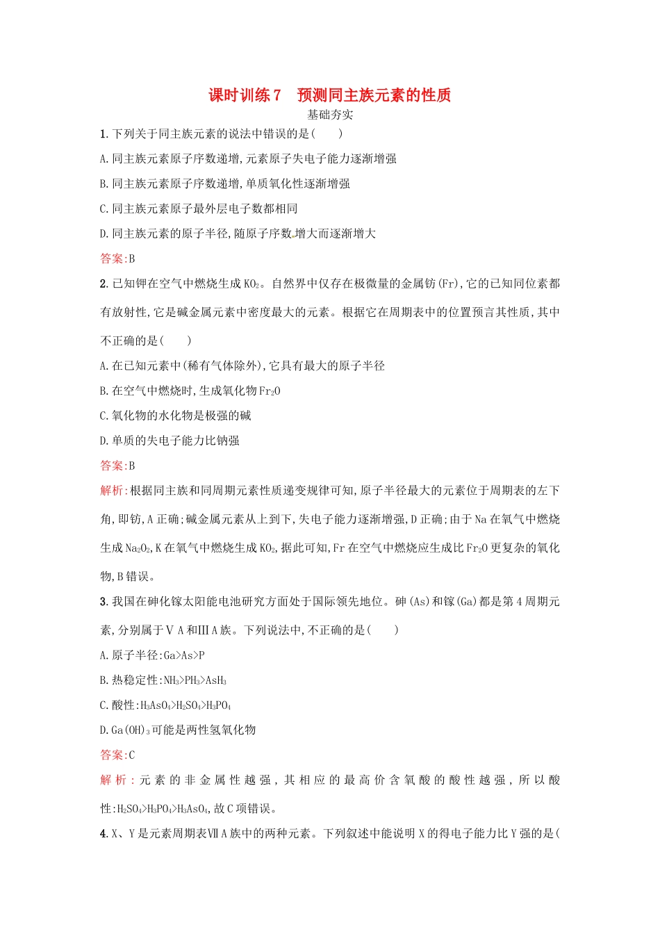 高中化学 课时训练7 预测同主族元素的性质 鲁科版必修2-鲁科版高一必修2化学试题_第1页