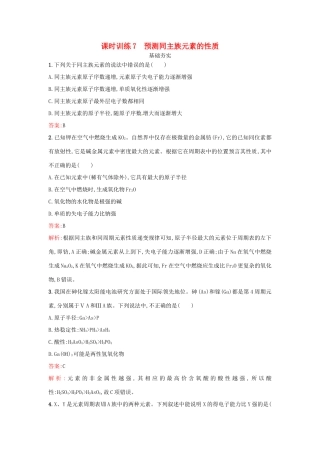 高中化学 课时训练7 预测同主族元素的性质 鲁科版必修2-鲁科版高一必修2化学试题