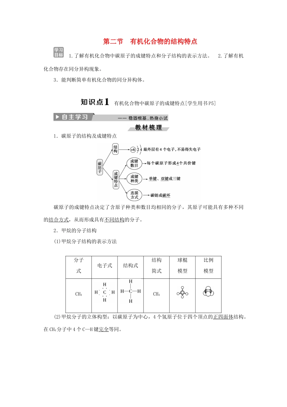 高中化学 第一章 认识有机化合物 第二节 有机化合物的结构特点精选新题 新人教版选修5-新人教版高二选修5化学试题_第1页