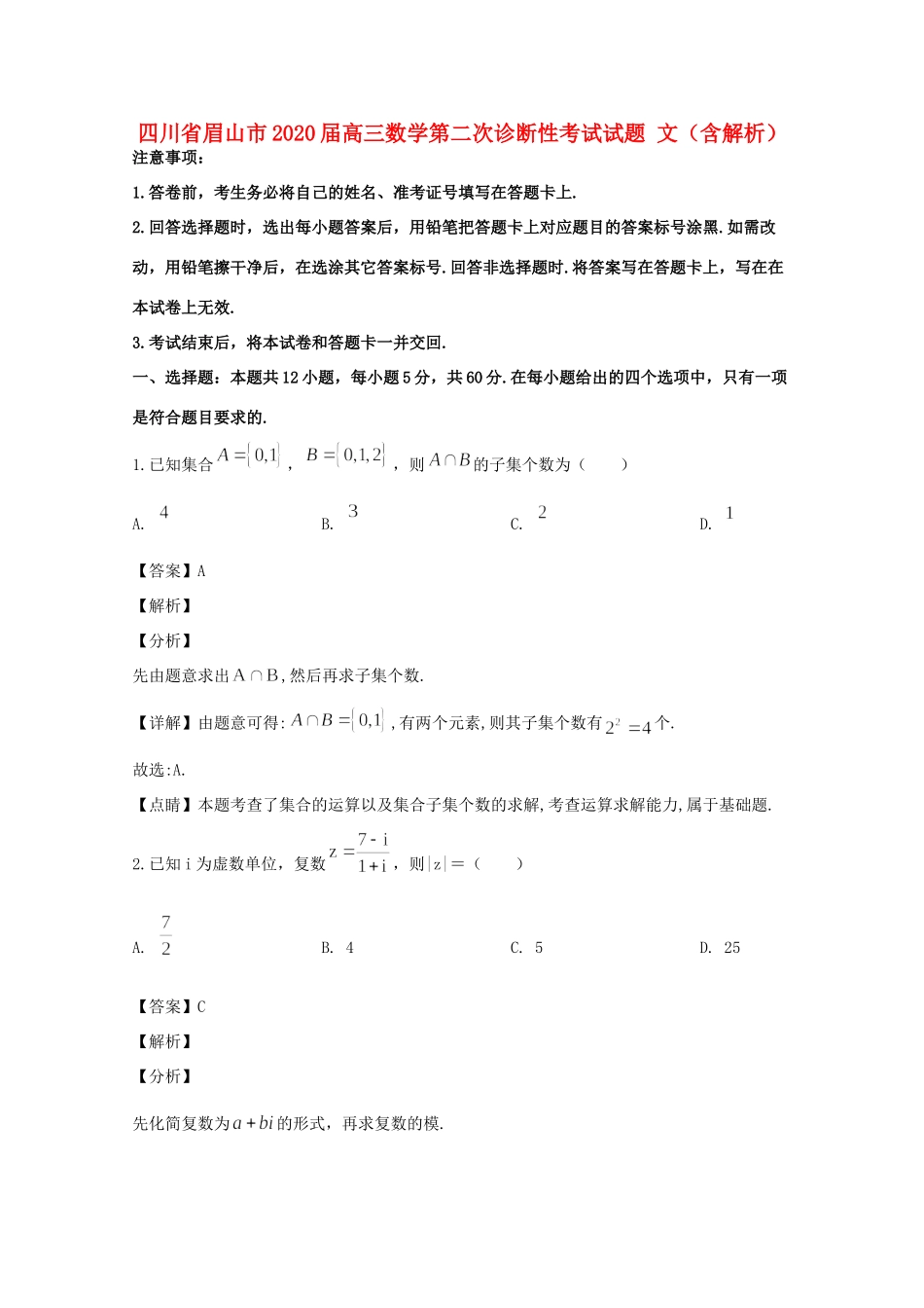 四川省眉山市高三数学第二次诊断性考试试卷 文(含解析)试卷_第1页