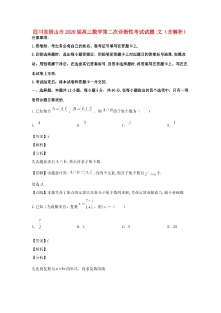 四川省眉山市高三数学第二次诊断性考试试卷 文(含解析)试卷