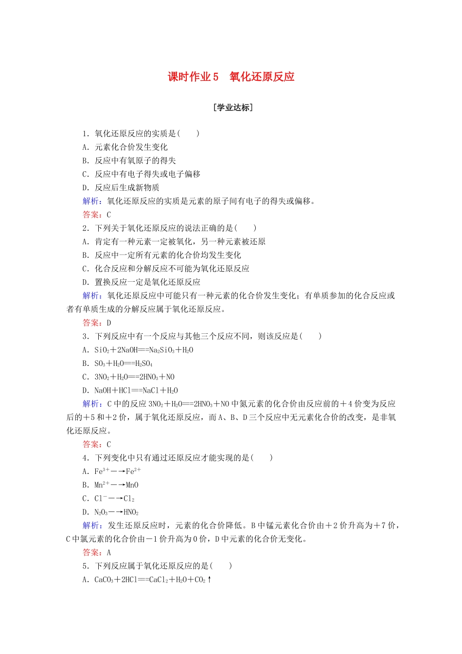 高中化学 第一章 物质及其变化5 氧化还原反应练习（含解析）新人教版必修第一册-新人教版高一第一册化学试题_第1页