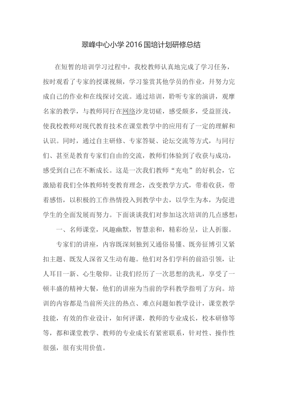 翠峰中心小学2016国培计划研修总结_第1页