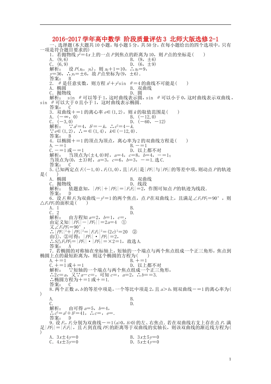 高中数学 阶段质量评估3 北师大版选修2-1-北师大版高二选修2-1数学试题_第1页