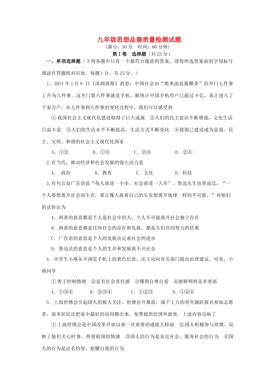 九年级政治上学期第一次月考试卷(无答案) 苏教版试卷_第1页