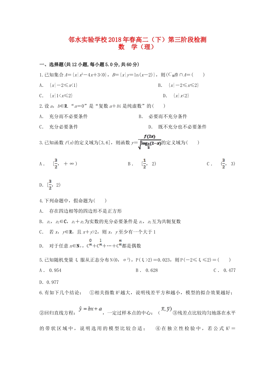 四川省邻水实验学校高二数学下学期第三次月考试卷 理试卷_第1页