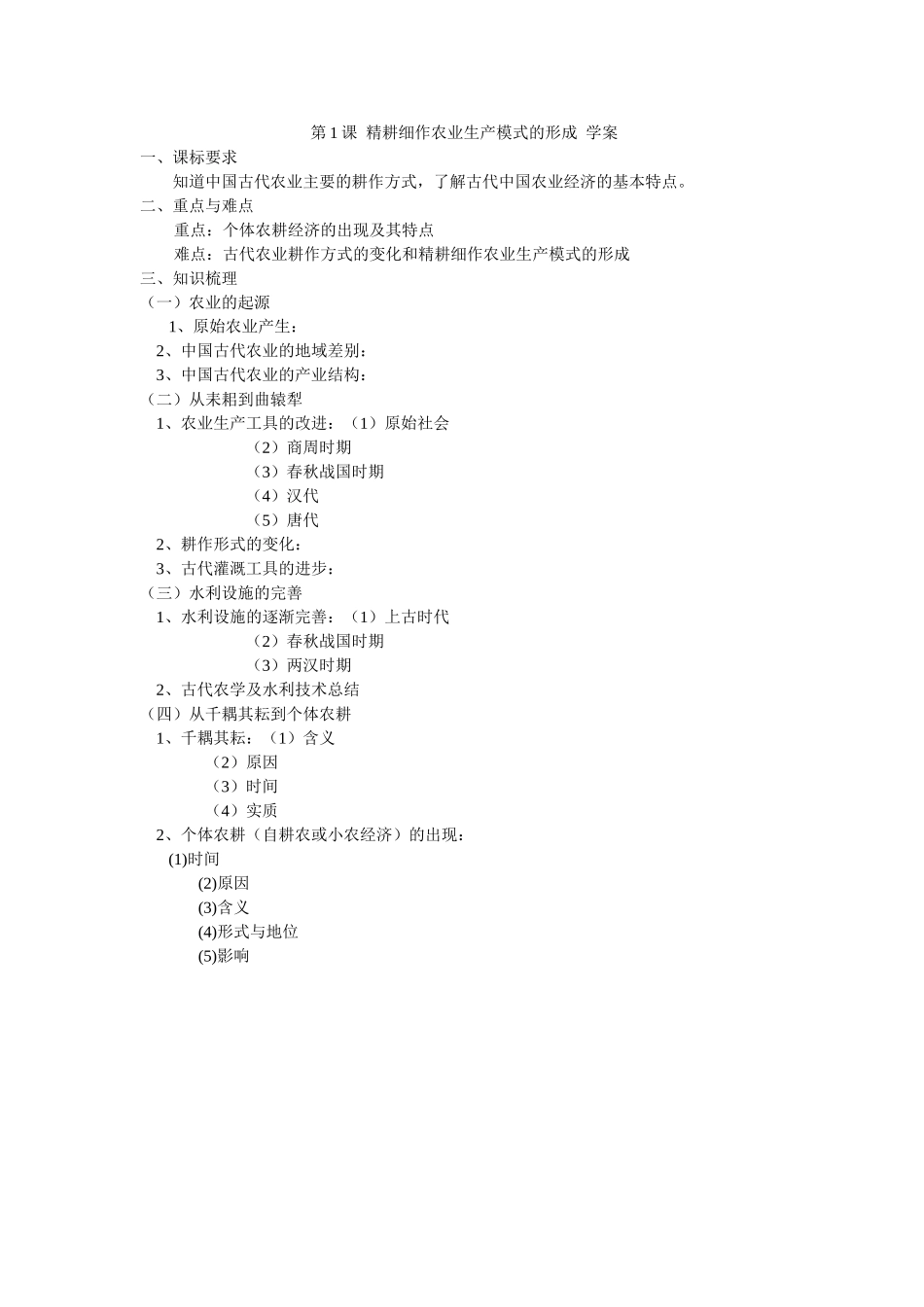 第1课精耕细作农业生产模式的形成学案_第1页