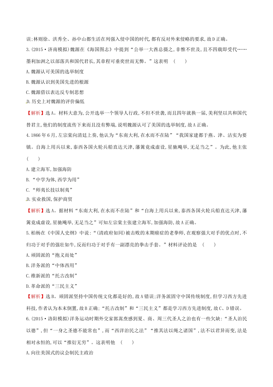 （通史版）高考历史一轮复习 第十五单元 近现代中国的思想解放、思想理论成果及科技文化 15.35 从“师夷长技”到维新变法课时提升作业 新人教版-新人教版高三全册历史试题_第2页