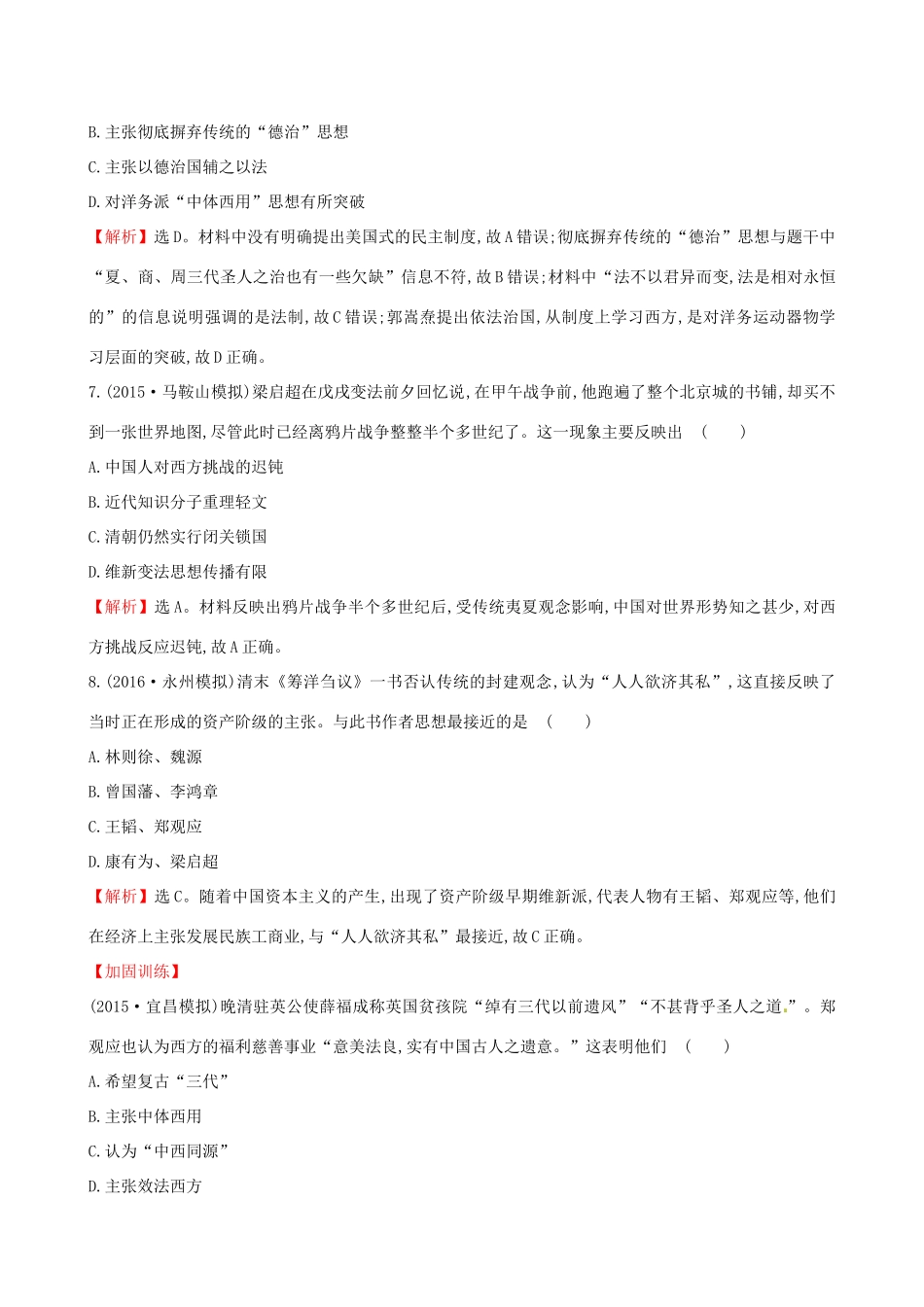 （通史版）高考历史一轮复习 第十五单元 近现代中国的思想解放、思想理论成果及科技文化 15.35 从“师夷长技”到维新变法课时提升作业 新人教版-新人教版高三全册历史试题_第3页