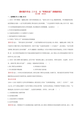 （通史版）高考历史一轮复习 第十五单元 近现代中国的思想解放、思想理论成果及科技文化 15.35 从“师夷长技”到维新变法课时提升作业 新人教版-新人教版高三全册历史试题