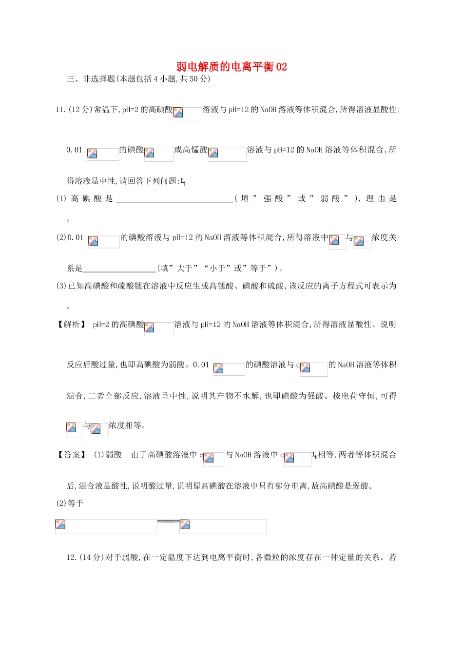 广东省佛山市高考化学三轮复习 考前仿真模拟题专练 弱电解质的电离平衡02-人教版高三全册化学试题_第1页
