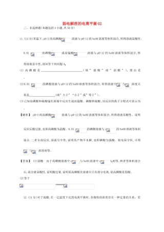 广东省佛山市高考化学三轮复习 考前仿真模拟题专练 弱电解质的电离平衡02-人教版高三全册化学试题