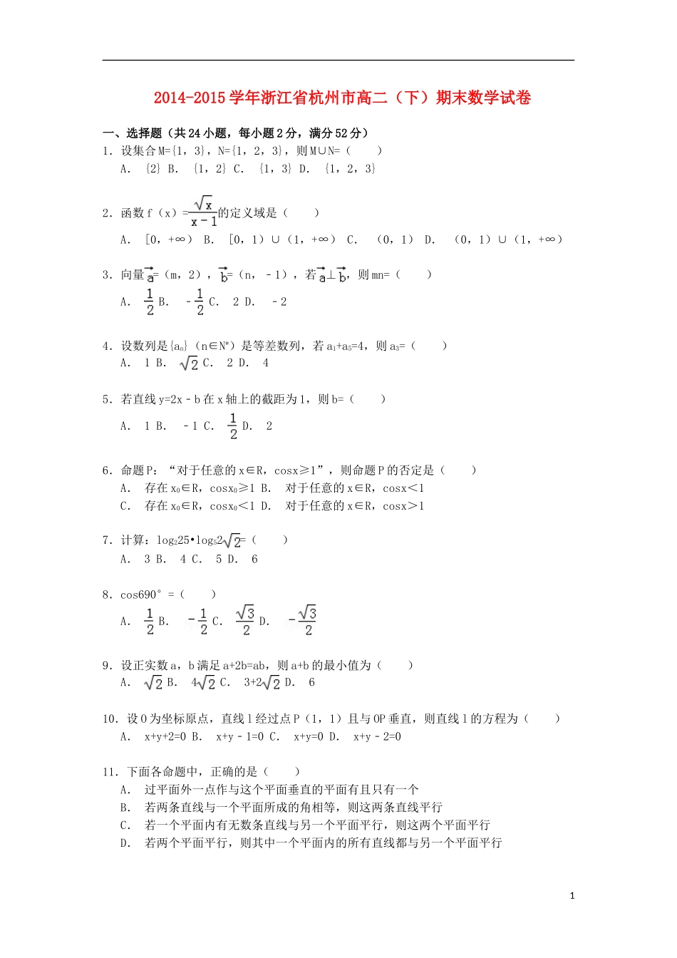 浙江省杭州市高二数学下学期期末考试试卷（含解析）-人教版高二全册数学试题_第1页