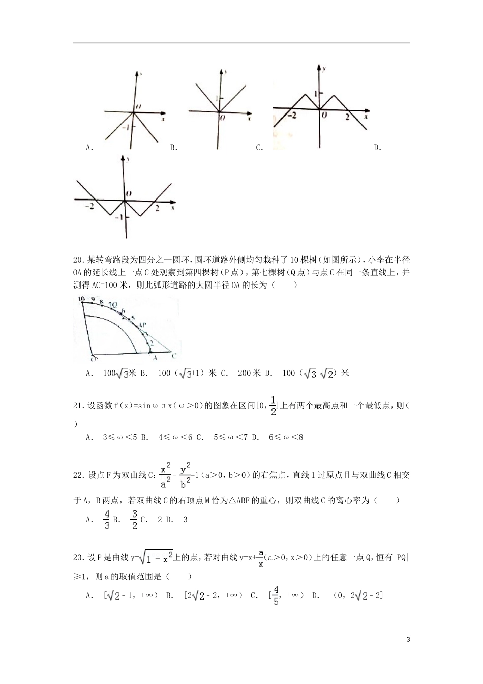 浙江省杭州市高二数学下学期期末考试试卷（含解析）-人教版高二全册数学试题_第3页