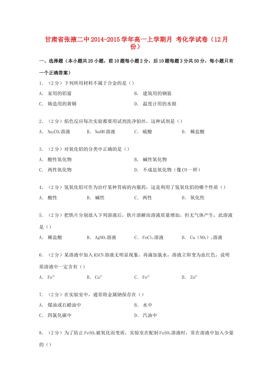 甘肃省张掖二中高一化学上学期12月月考试卷（含解析）-人教版高一全册化学试题_第1页