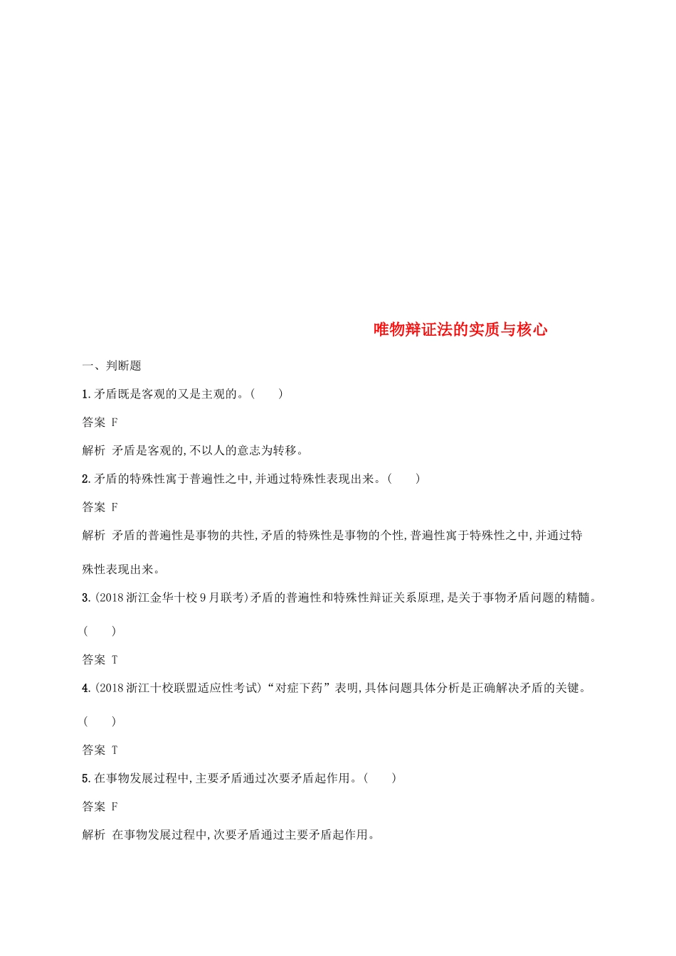 （浙江专用）高考政治大一轮新优化复习 34 唯物辩证法的实质与核心课时训练 新人教版必修4-新人教版高三必修4政治试题_第1页
