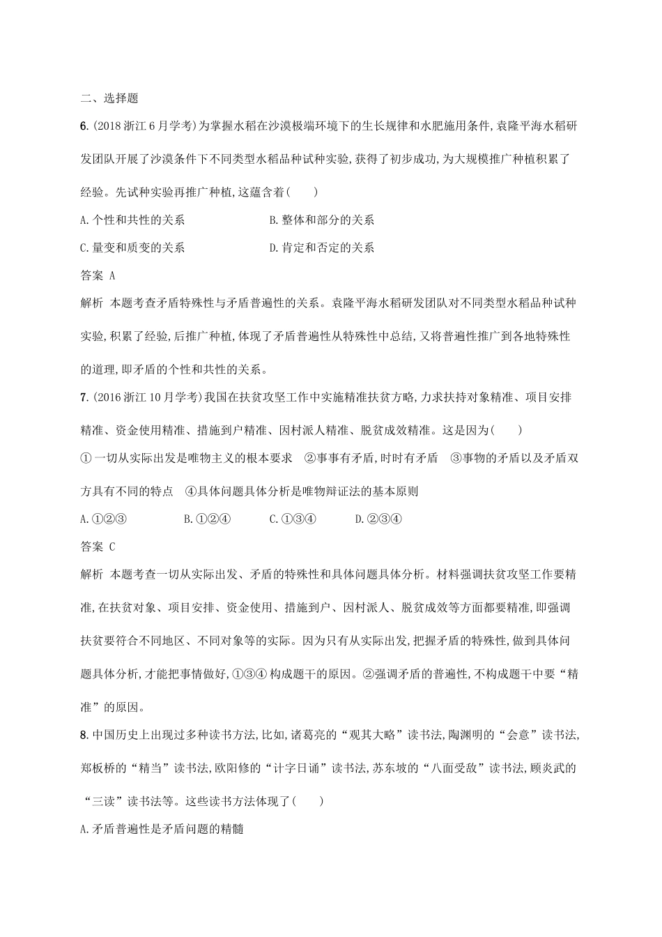 （浙江专用）高考政治大一轮新优化复习 34 唯物辩证法的实质与核心课时训练 新人教版必修4-新人教版高三必修4政治试题_第2页