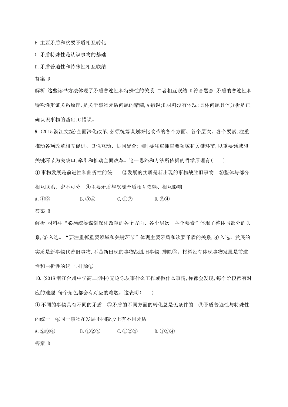（浙江专用）高考政治大一轮新优化复习 34 唯物辩证法的实质与核心课时训练 新人教版必修4-新人教版高三必修4政治试题_第3页