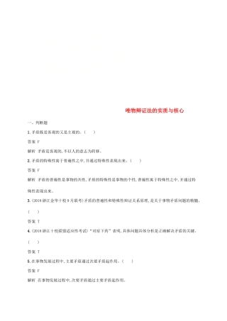 （浙江专用）高考政治大一轮新优化复习 34 唯物辩证法的实质与核心课时训练 新人教版必修4-新人教版高三必修4政治试题