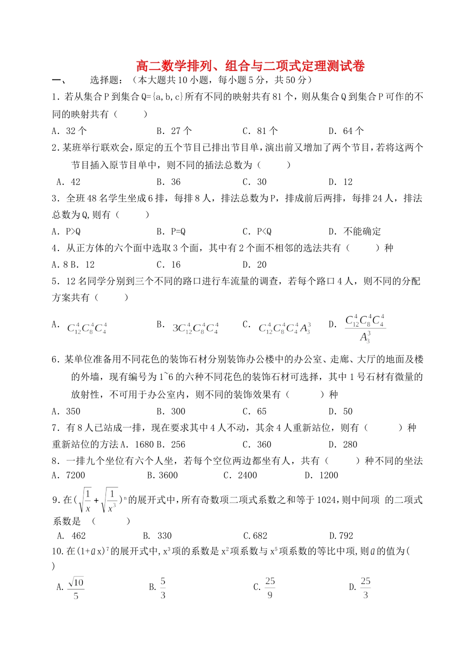 高二数学排列、组合与二项式定理测试卷_第1页